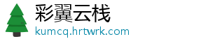 彩翼云栈